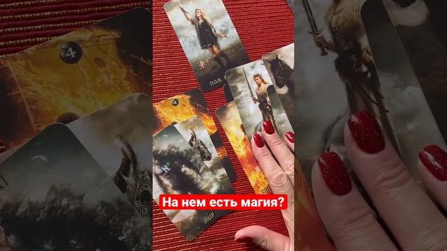 На нем магия, приворот ?#магия #приворот #гадание #таро смотреть онлайн