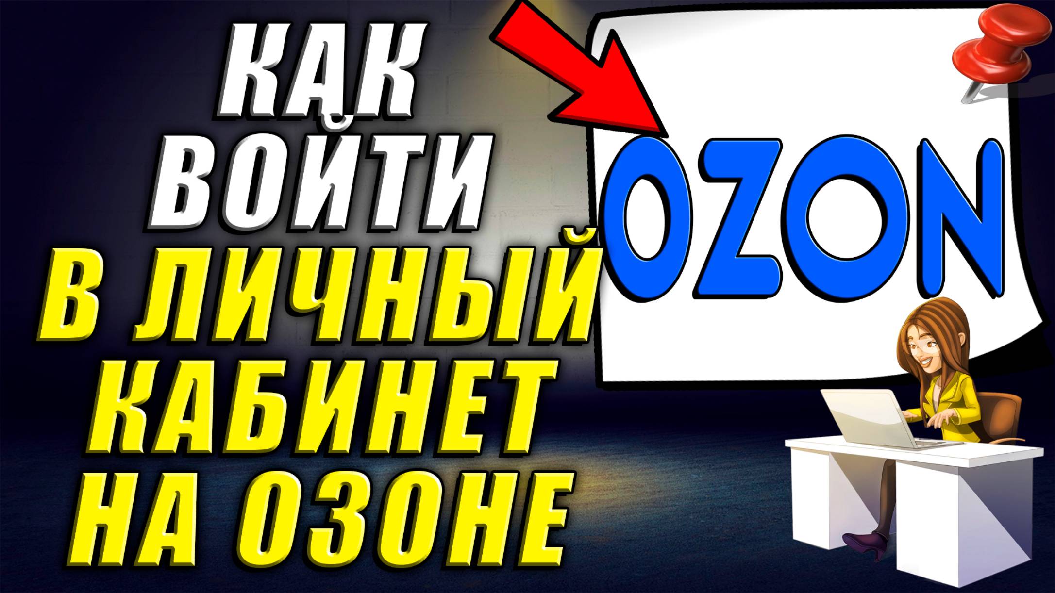 Как Войти в Личный Кабинет Озон смотреть онлайн
