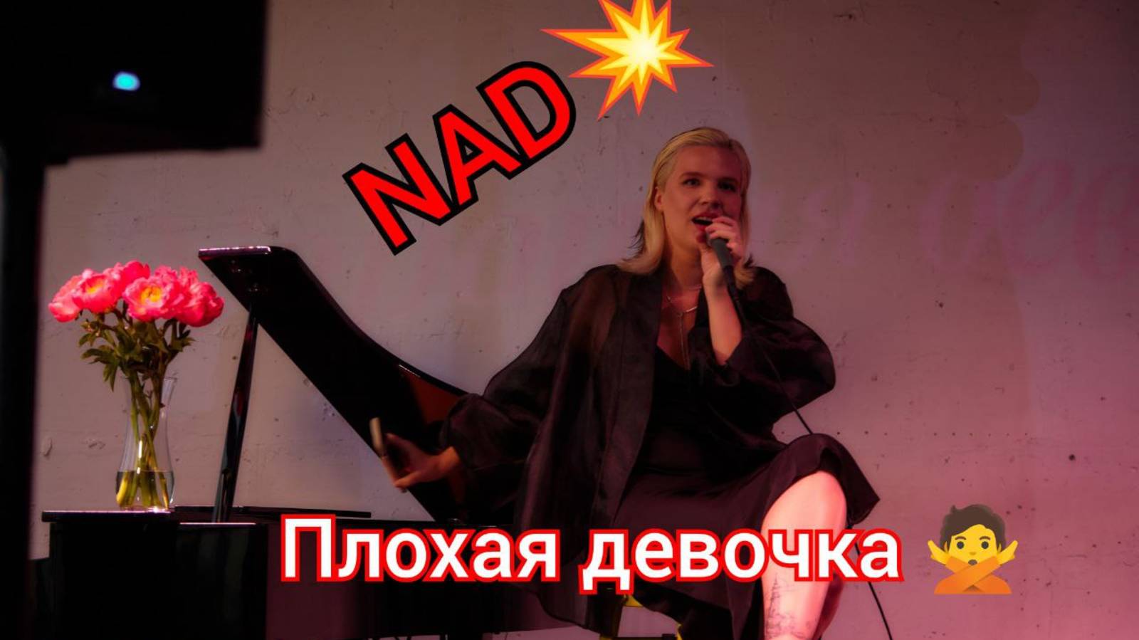 NAD 💥 плохая девочка 🙅 мини концерт и стихи Надежды #Nad #Стихи #Песни смотреть онлайн
