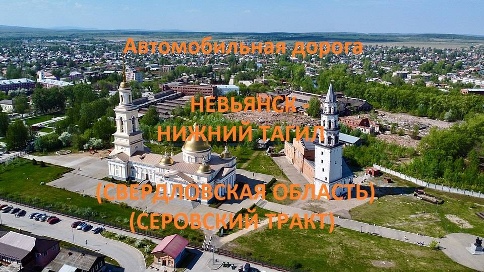Автодорога Невьянск - Нижний Тагил (а/д 65К-4103000)