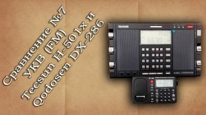 Сравнение №7. Tecsun H-501x и Qodosen DX-286 на УКВ (FM)
