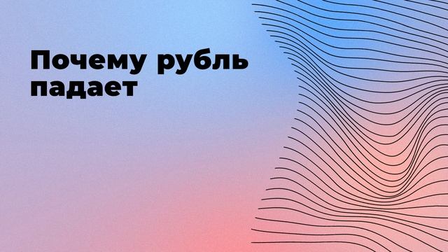 Почему рубль падает смотреть онлайн