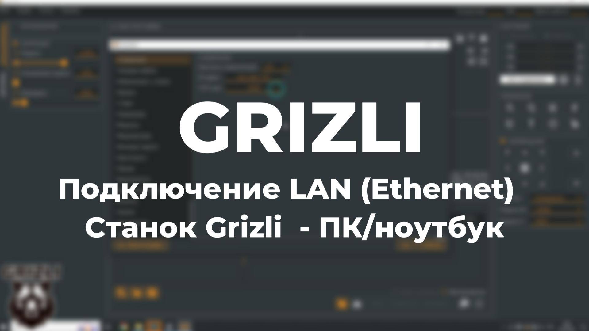 Подключение LAN (Ethernet) Станок Grizli - ПК/ноутбук смотреть онлайн