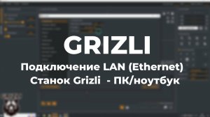 Подключение LAN (Ethernet)  Станок Grizli  - ПК/ноутбук