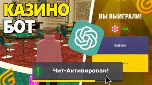 БОТ КАЗИНО! КАК ВСЕГДА ВЫИГРЫВАТЬ В КАЗИНО НА ГРАНД МОБАЙЛ.. НОВЫЙ ЗАРАБОТОК В КАЗИНО GRAND MOBILE