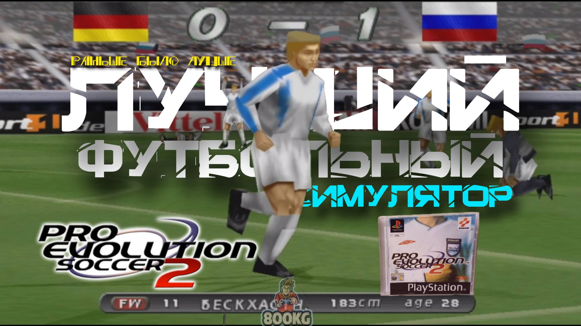 Pro Evolution Soccer 2 в 2026 ГОДУ смотреть онлайн