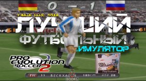 Pro Evolution Soccer 2 в 2026 ГОДУ