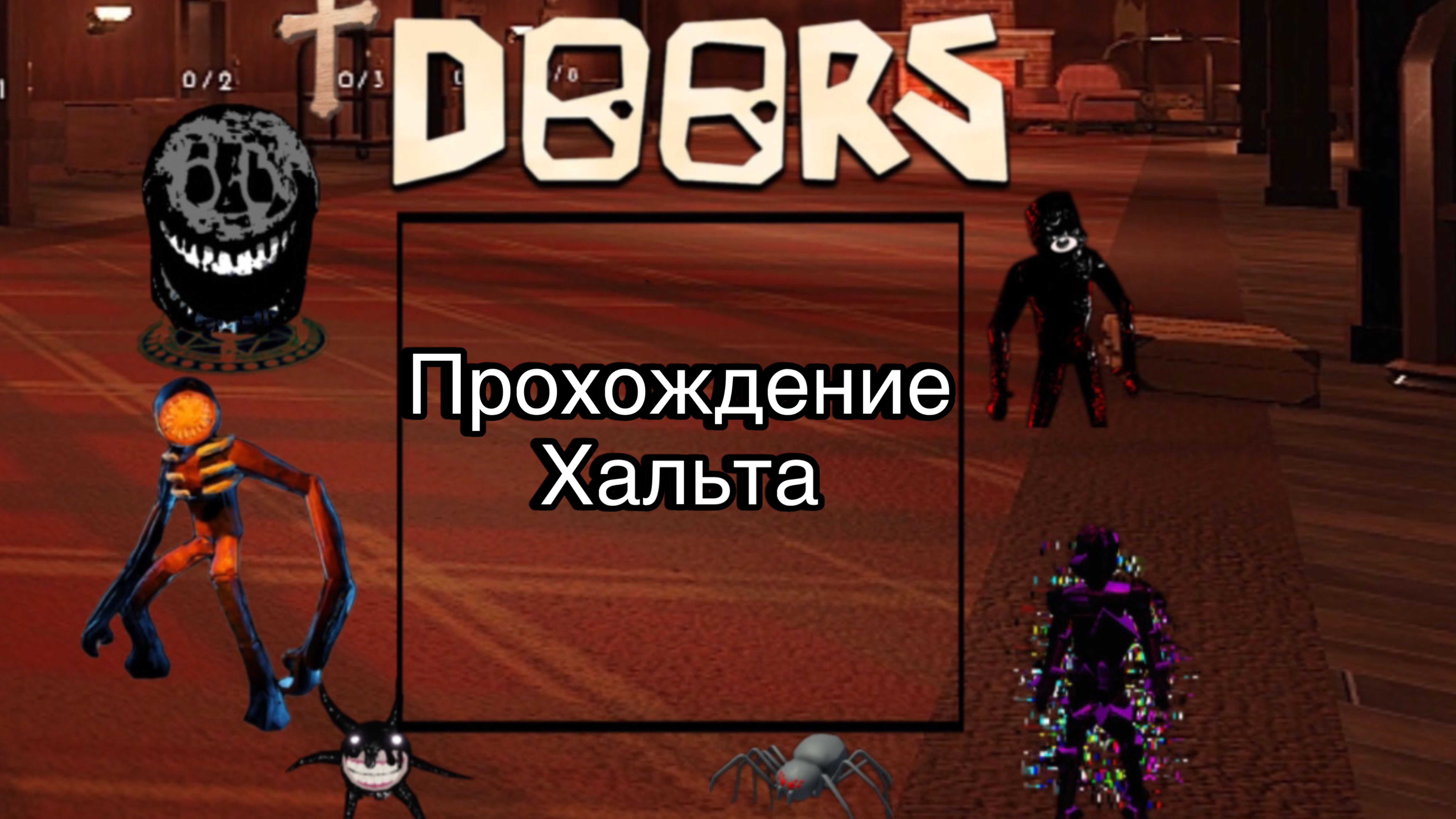 Doors2 Проходим Хальта