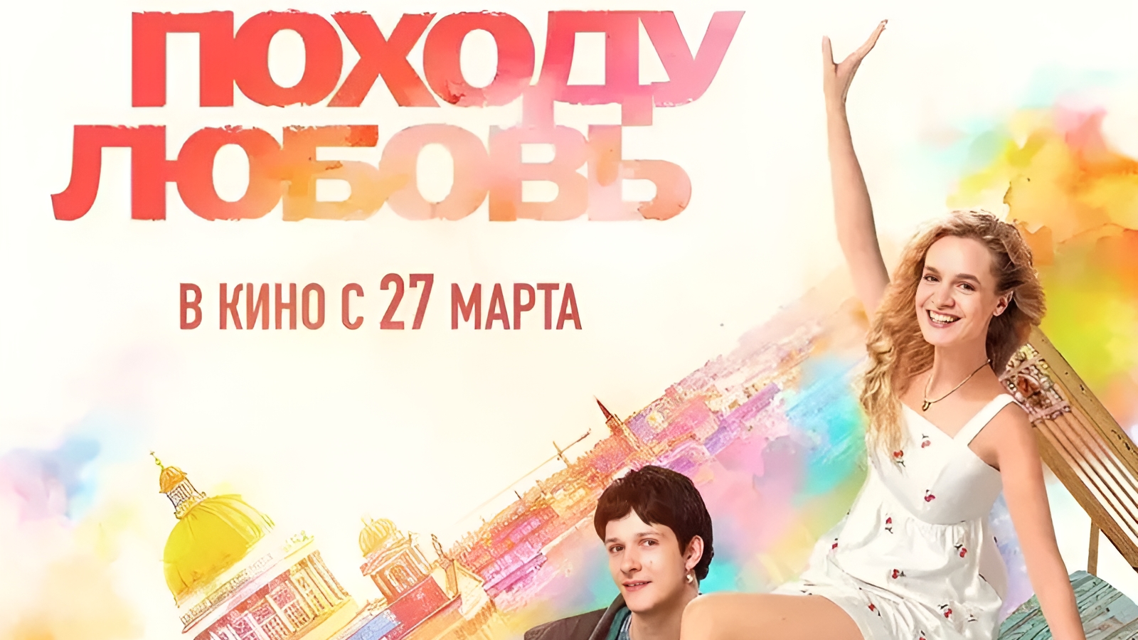 Походу Любовь | АфишаКино | В кино с 27 марта смотреть онлайн