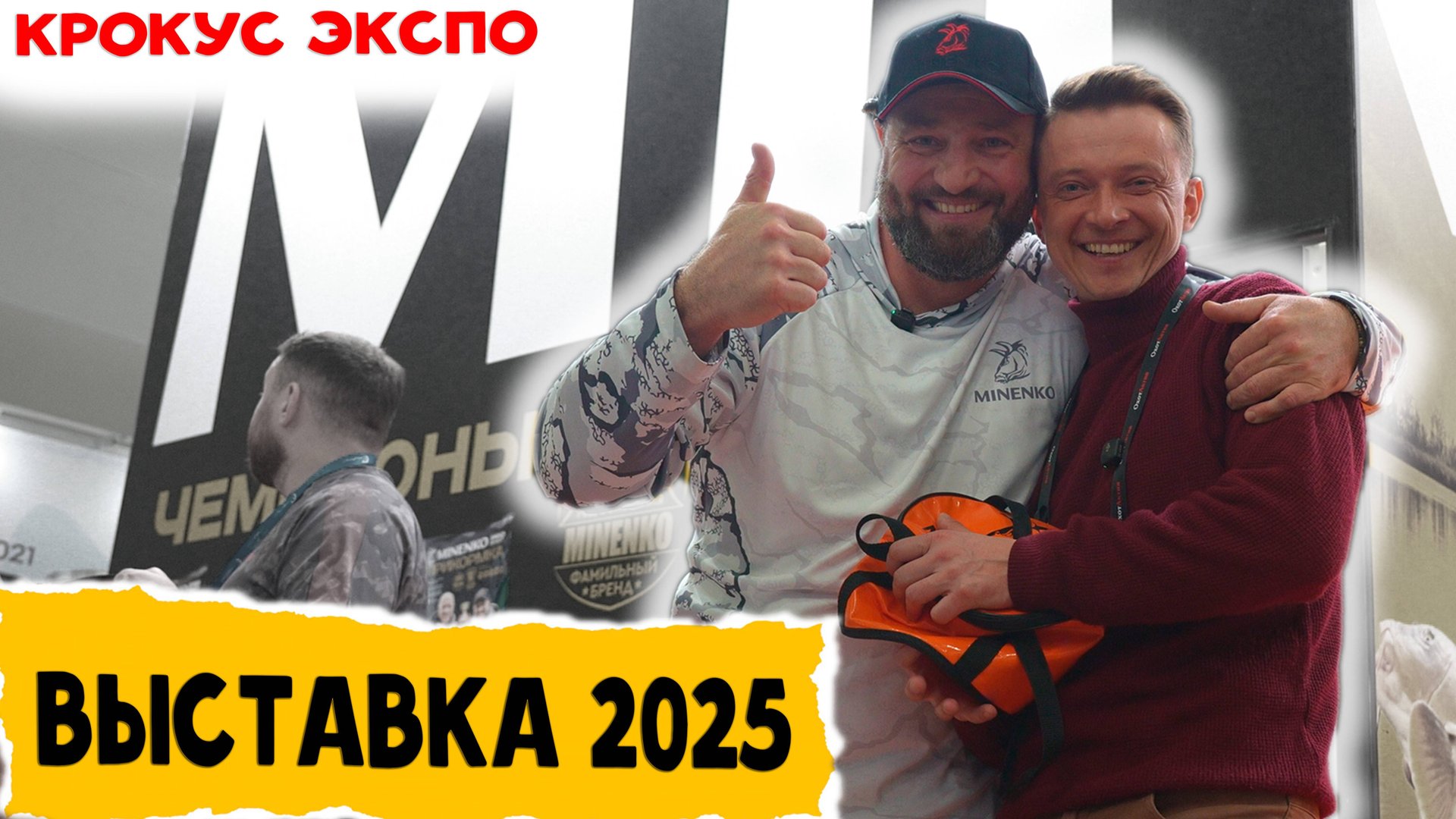 Международная выставка Мир Охоты и Рыбалки 2025 Крокус Экспо