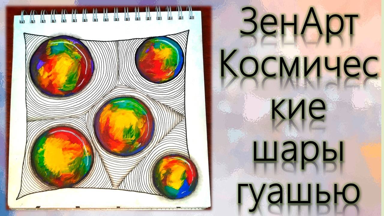 ЗенАрт Космические шары гуашью смотреть онлайн