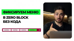 Как зафиксировать меню на Тильде в ZERO BLOCK?