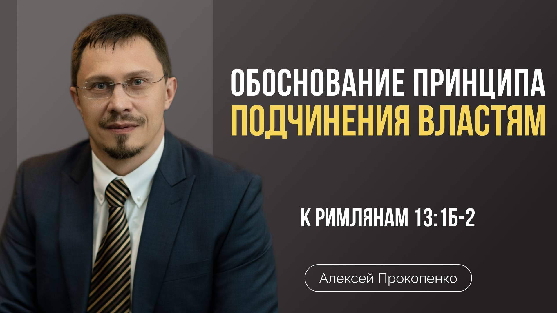 Обоснование принципа подчинения властям | Римлянам 13:1б-2 | Алексей Прокопенко смотреть онлайн