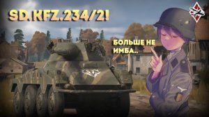 СЛОЖНЫЙ КОЛЁСНИК ГЕРМАНИИ SD.KFZ.234/2 - War Thunder!