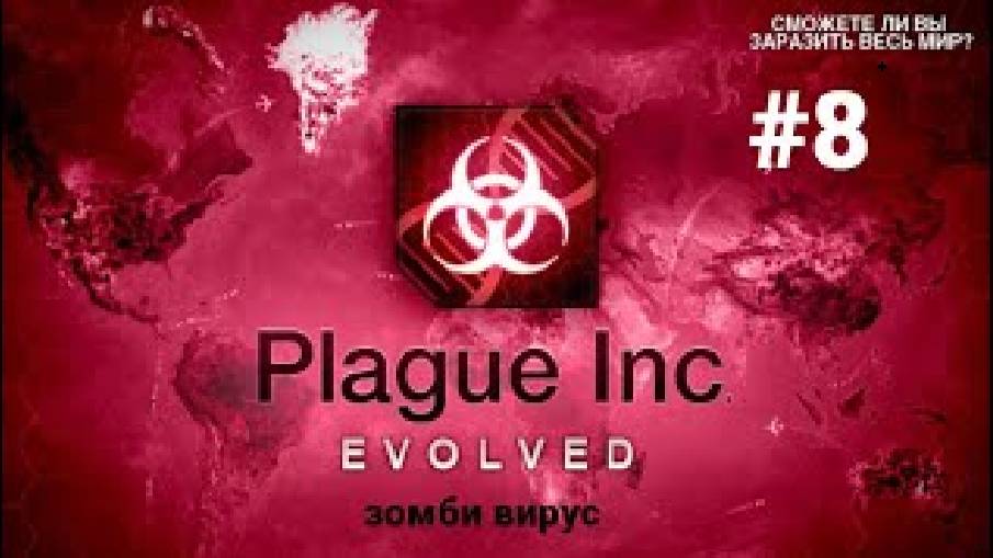 я превратил всех в зомби ▶ Plague Inc Evolved #8