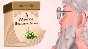 Приметы дня 3 марта | #приметы #советы #предупреждения