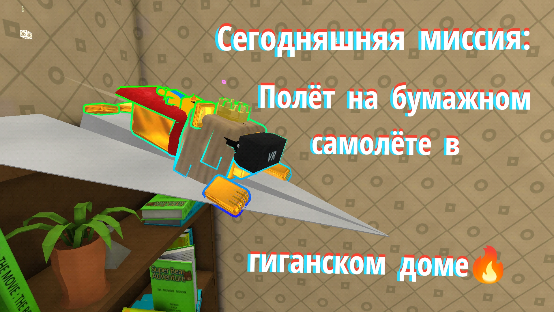 Миссия Тристопио🎯 Полёт на бумажном самолёте в гиганском доме🏡 #супербеарэдвенчер#самолёт#миссия. смотреть онлайн