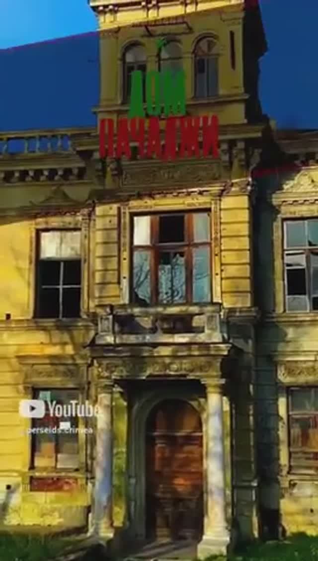 Это самый красивый дом в Бахчисарае | Дом Пачаджи дом смотреть онлайн