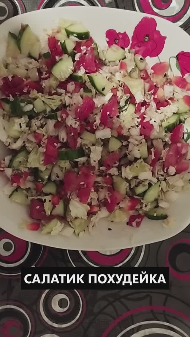 ЛЕГКИЙ САЛАТИК С СЕКРЕТНЫМИ ИНГРЕДИЕНТАМИ. 100% ПОХУДЕНИЕ !!!! смотреть онлайн