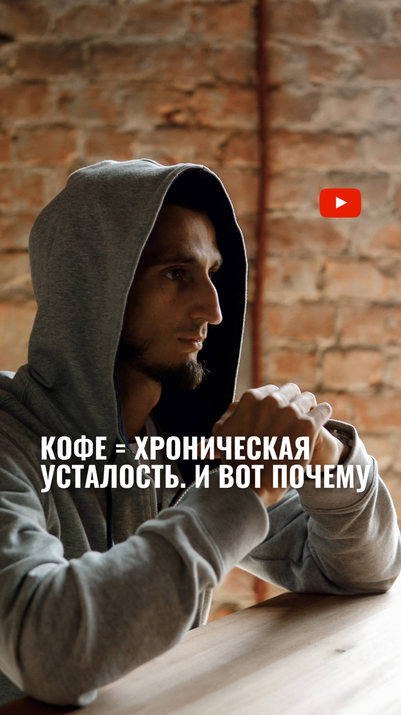 Кофе = хроническая усталость? Как вы сами рушите свой день смотреть онлайн