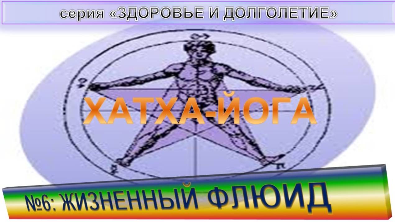 (6) ЖИЗНЕННЫЙ ФЛЮИД. ХАТХА-ЙОГА  - компиляция из серии "Здоровье и долголетие"