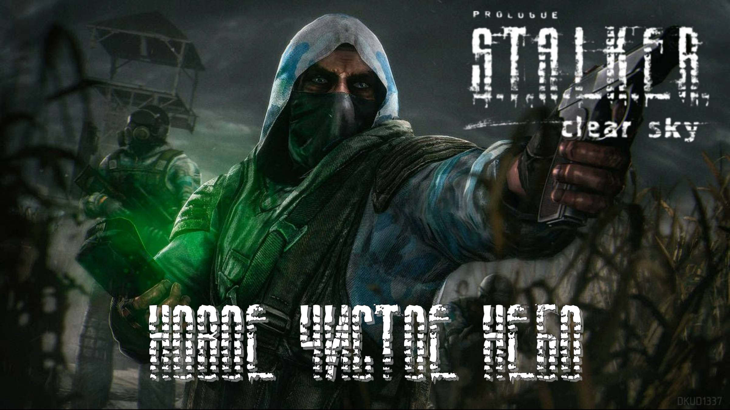 Очень странная война | Сталкер Чистое Небо #1