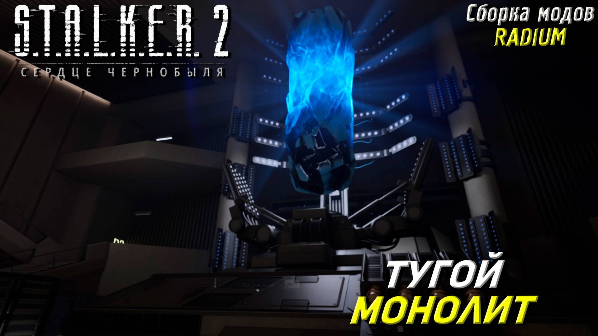 ТУГОЙ МОНОЛИТ ➤ S.T.A.L.K.E.R. 2: Сердце Чернобыля #95