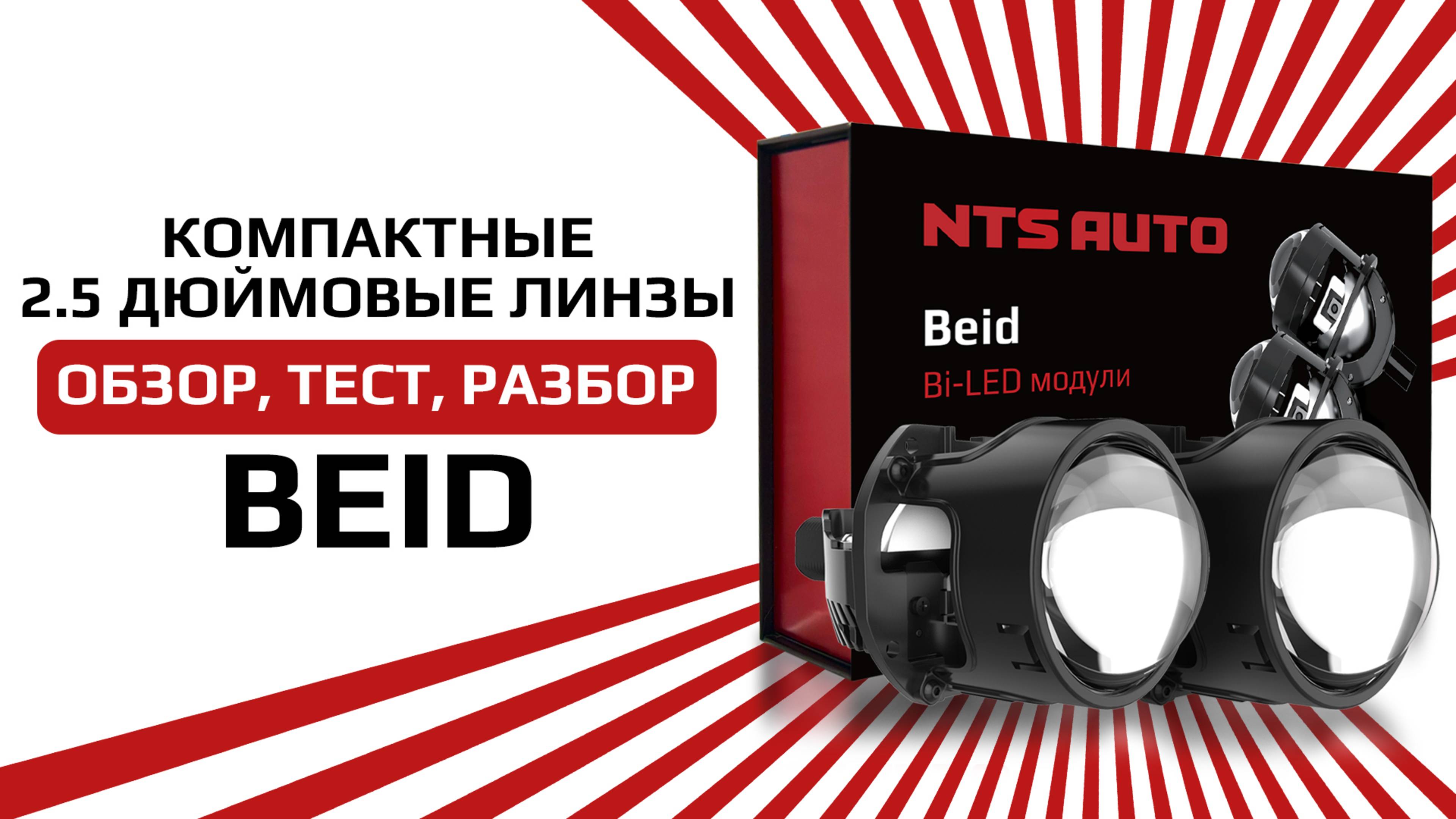 Светодиодный BI-LED модуль BEID 2,5 дюйма очень компактных размеров смотреть онлайн