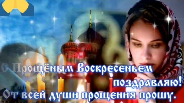 Прощёное воскресенье 🙏🙏 смотреть онлайн