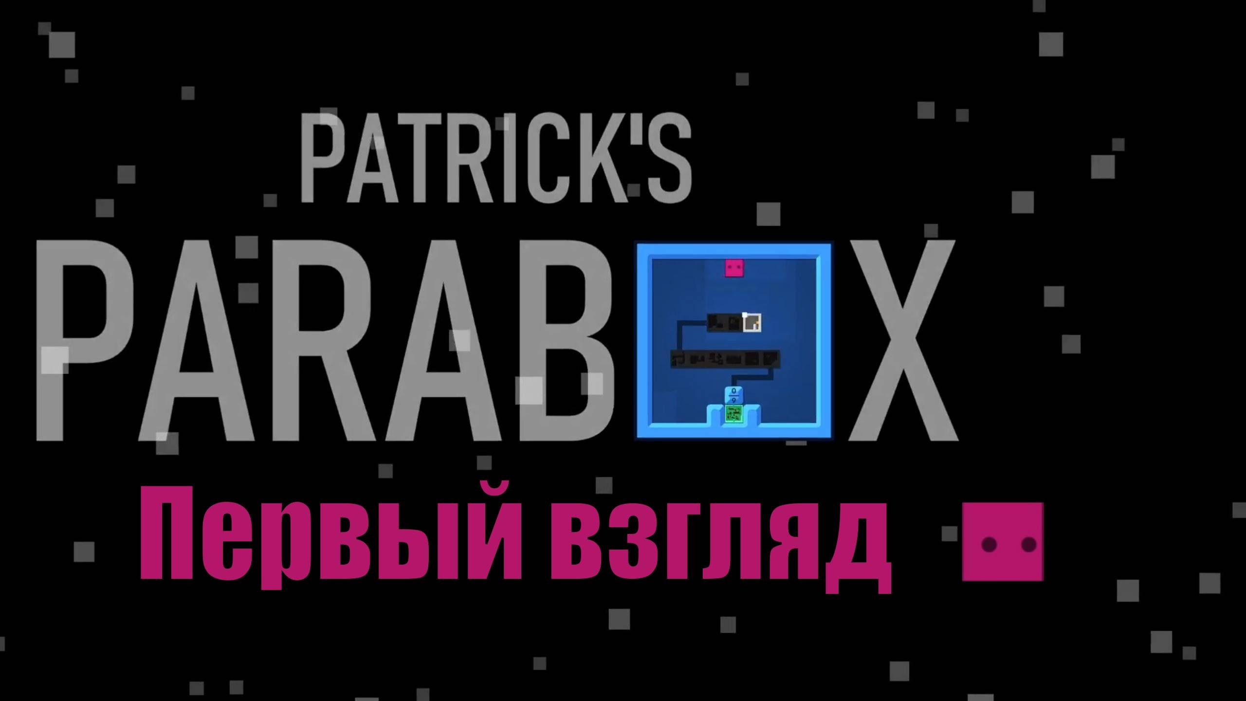 Patrik's Parabox демоверсия