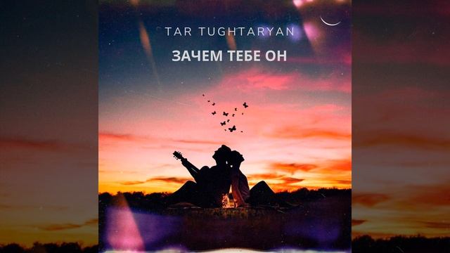 Зачем тебе он