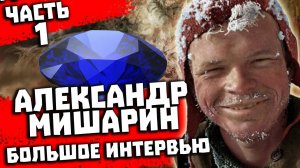 Перевал Дятлова. Интервью с Александром Мишариным. Часть 1 из 5