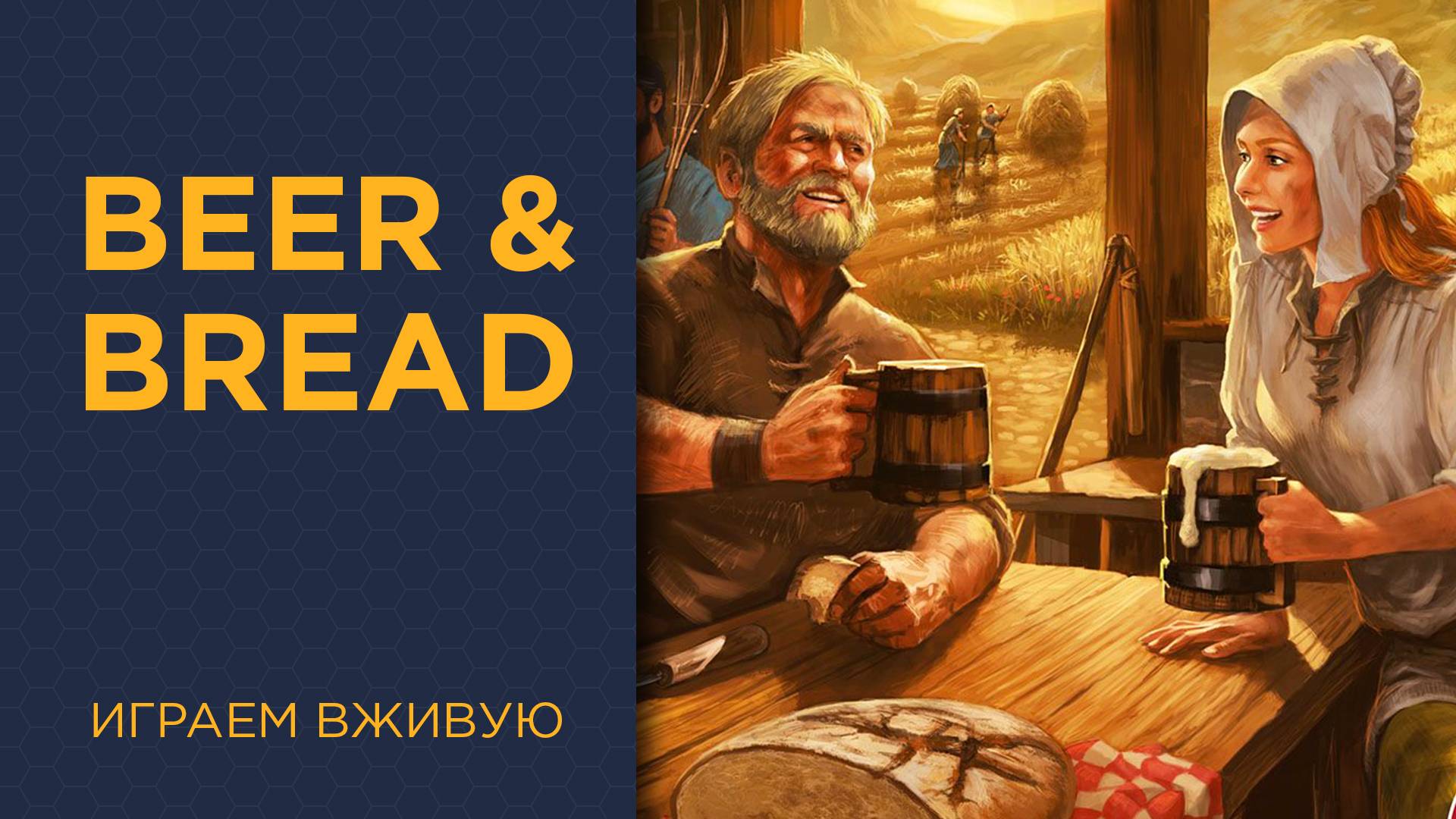 Beer & Bread — Играем вживую