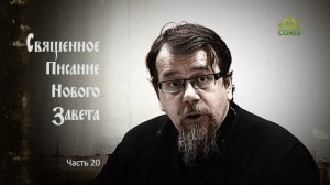 «Читаем Новый Завет». Часть 20. Священник Константин Корепанов