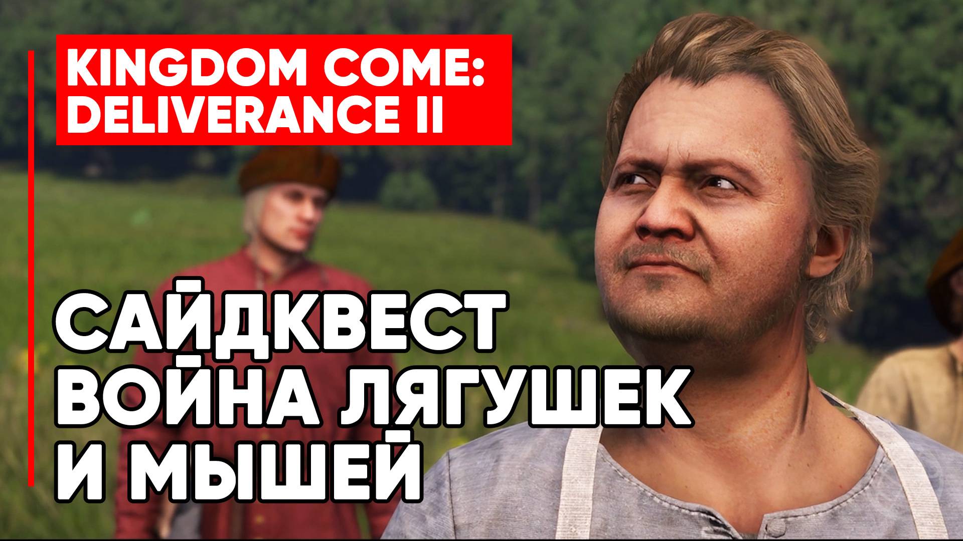 САЙДКВЕСТ ВОЙНА МЫШЕЙ И ЛЯГУШЕК ► KCD2 ► BATTLE OF THE FROGS AND MICE SIDE QUEST