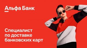 Специалист по доставке банковских карт отзывы. Какие условия и как устроиться