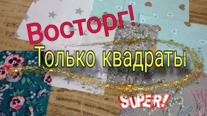 Хочу удивить! Простейшая лоскутная техника из квадратов, а результат впечатляет. Лоскутное шитье