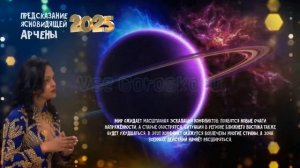 Ясновидящая Арчена Делает Шокирующие Предсказания на 2025 год
