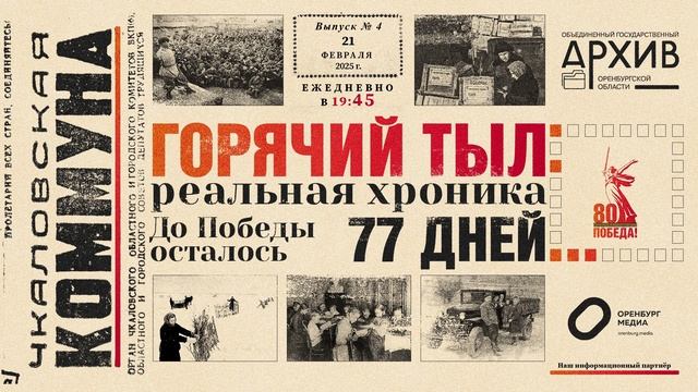 Аудио проект "Горячий тыл" к 80-летию Победы в ВОВ - Выпуск 4 смотреть онлайн
