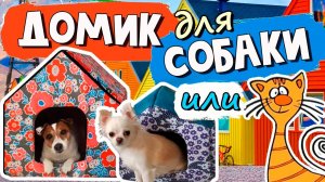 Как сшить домик для собаки своими руками