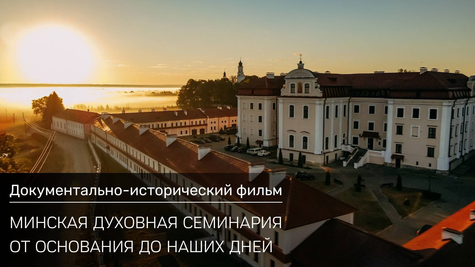 Документально-исторический фильм: "Минская духовная семинария: от основания до наших дней" смотреть онлайн
