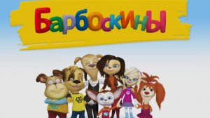 Барбоскины мультфильм игра. Солнечный берег