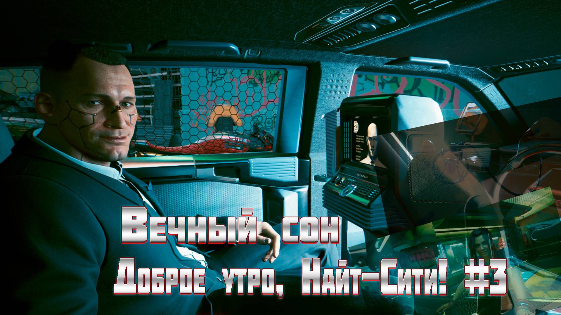 Доброе утро, Найт-Сити! #3 Вечный Сон