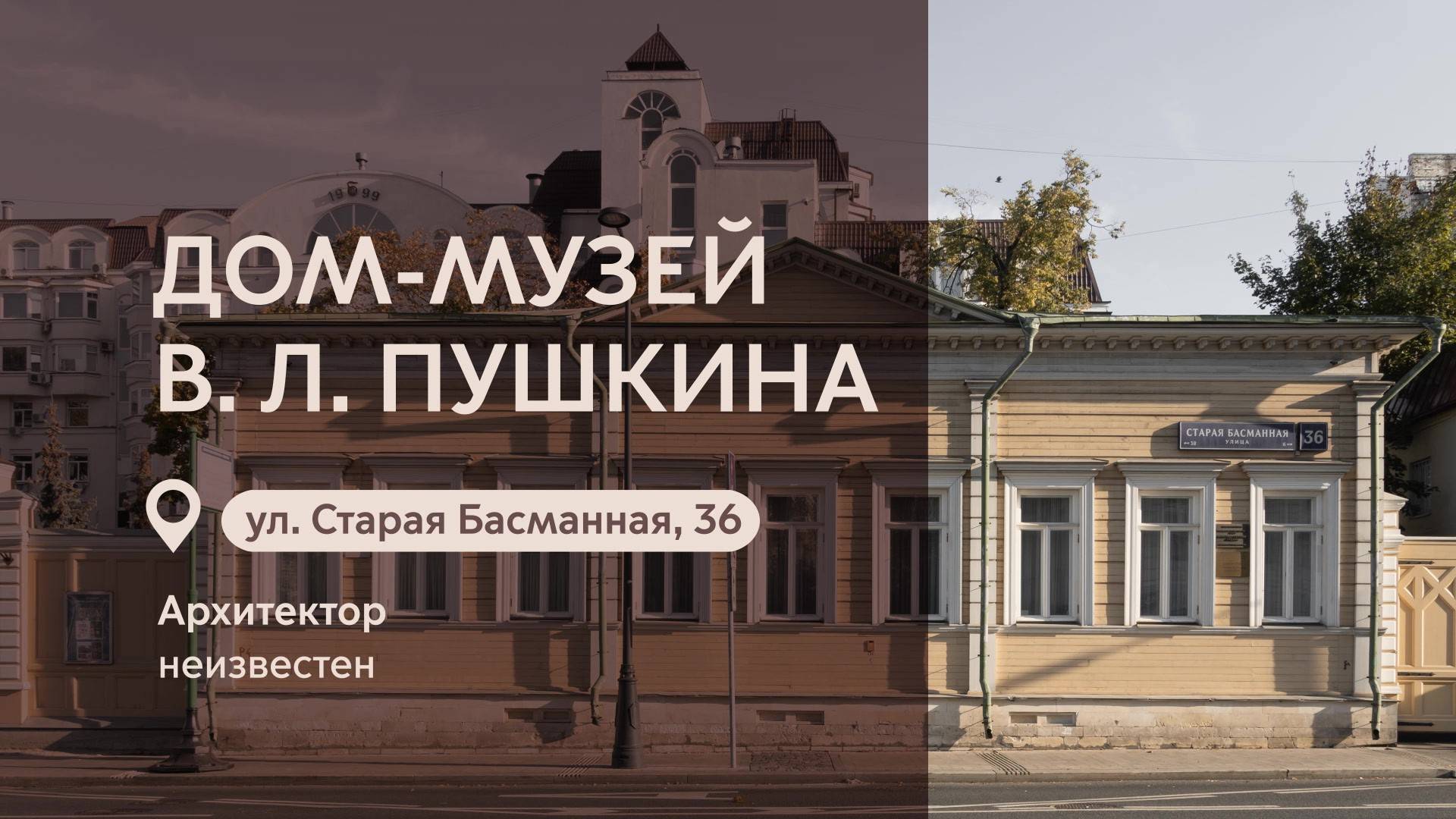 Московские городские усадьбы: Дом-музей В.Л. Пушкина на Старой Басманной улице