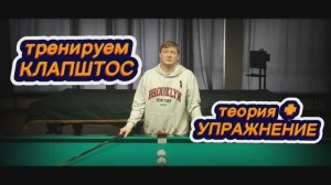 ТРЕНИРУЕМ ТЕХНИКУ КЛАПШТОС В РУССКОМ БИЛЬЯРДЕ