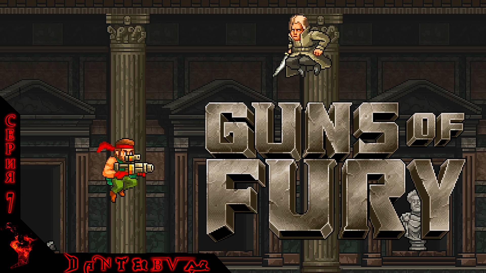 Сводим ОЛДСКУЛЫ в Guns of Fury. смотреть онлайн