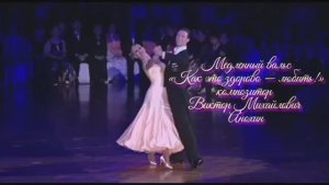 Медленный ВАЛЬС Как это здорово—любить! ИМПРОВИЗАЦИЯ композитор Виктор Анохин #бальныетанцы #dancing