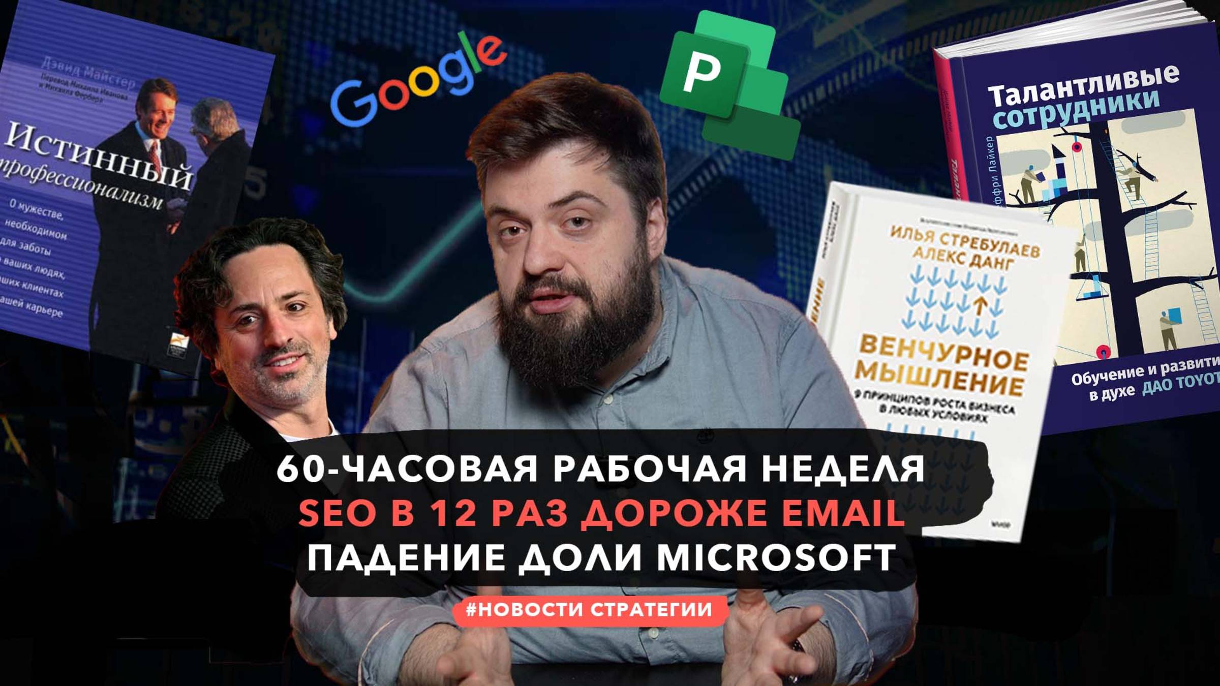 Новости стратегии — 60-часовая рабочая неделя, Email vs SEO, обучение лидеров | №2 | Илья Балахнин смотреть онлайн