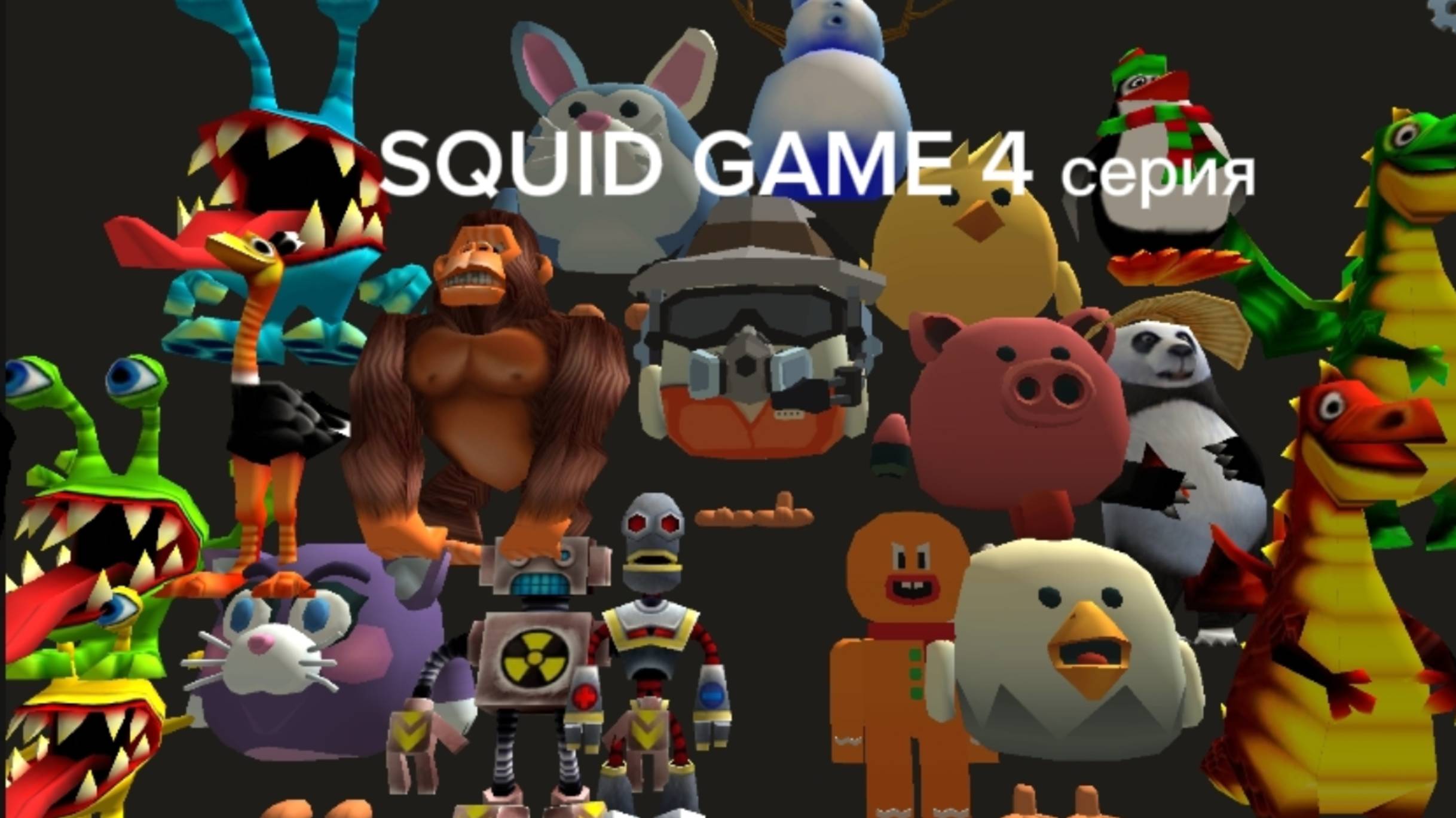 SQUID GAME 4 серия