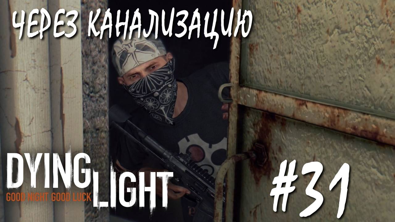 Dying Light #31 ЧЕРЕЗ КАНАЛИЗАЦИЮ смотреть онлайн
